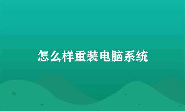 怎么样重装电脑系统