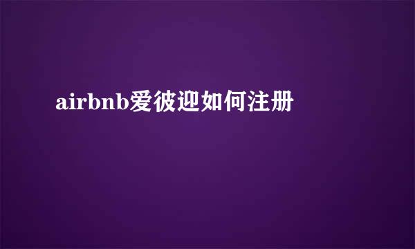 airbnb爱彼迎如何注册