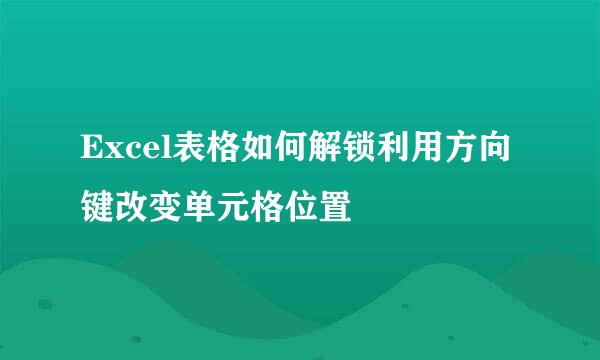 Excel表格如何解锁利用方向键改变单元格位置