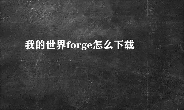 我的世界forge怎么下载