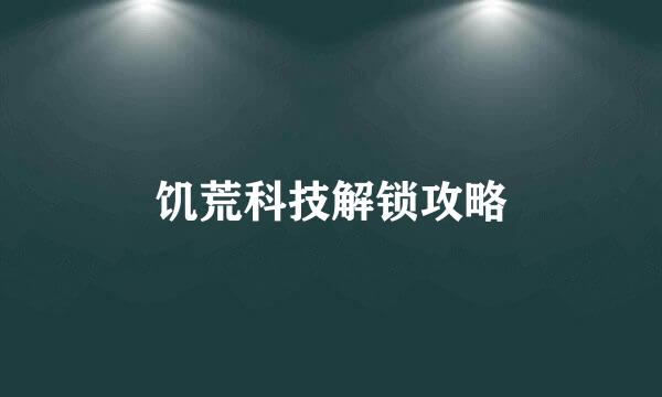 饥荒科技解锁攻略