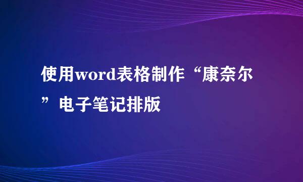 使用word表格制作“康奈尔”电子笔记排版