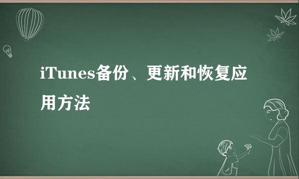 iTunes备份、更新和恢复应用方法