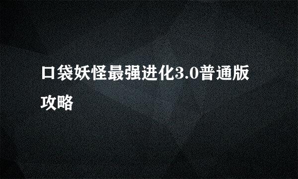 口袋妖怪最强进化3.0普通版攻略