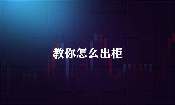 教你怎么出柜
