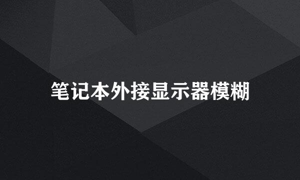 笔记本外接显示器模糊