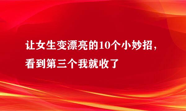 让女生变漂亮的10个小妙招，看到第三个我就收了