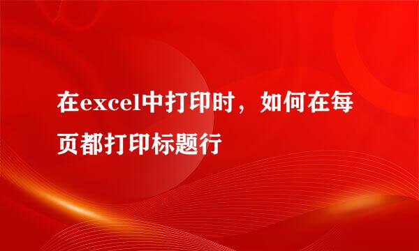 在excel中打印时，如何在每页都打印标题行