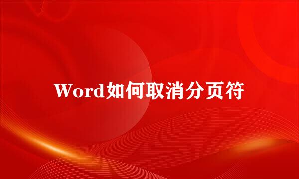 Word如何取消分页符