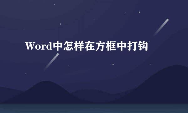 Word中怎样在方框中打钩