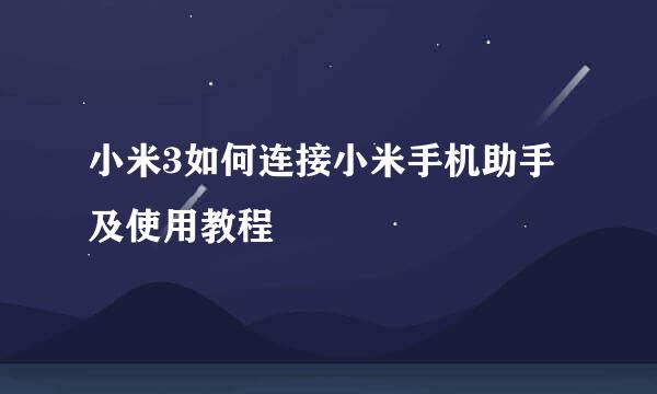 小米3如何连接小米手机助手及使用教程