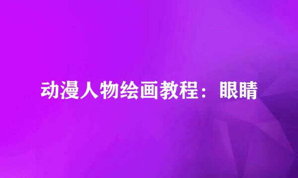 动漫人物绘画教程：眼睛