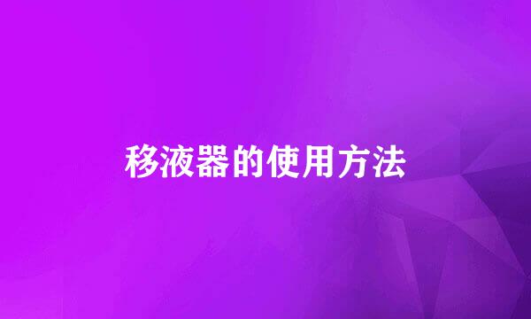 移液器的使用方法