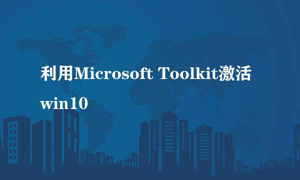 利用Microsoft Toolkit激活win10