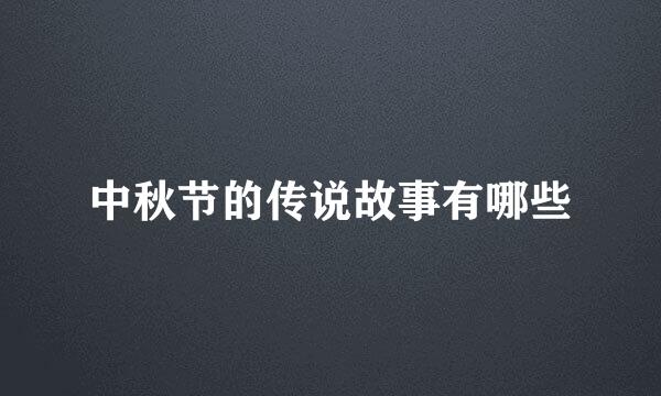 中秋节的传说故事有哪些