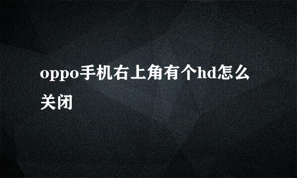 oppo手机右上角有个hd怎么关闭