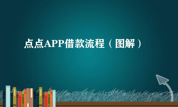 点点APP借款流程（图解）