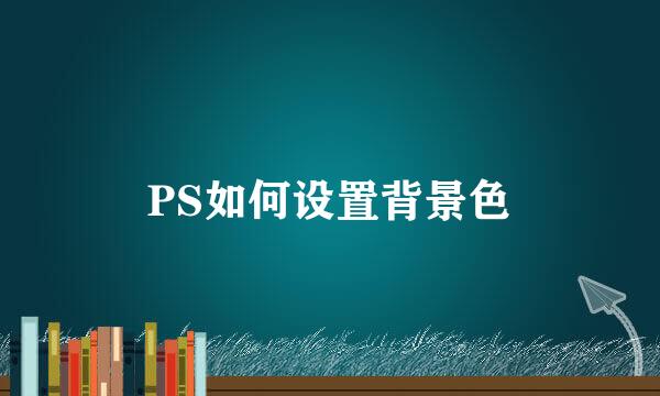 PS如何设置背景色