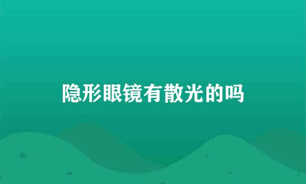 隐形眼镜有散光的吗