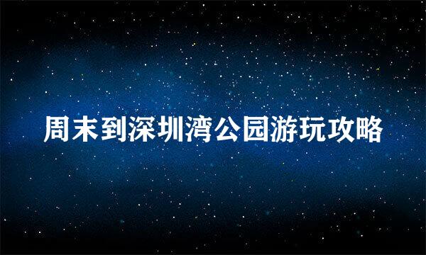 周末到深圳湾公园游玩攻略