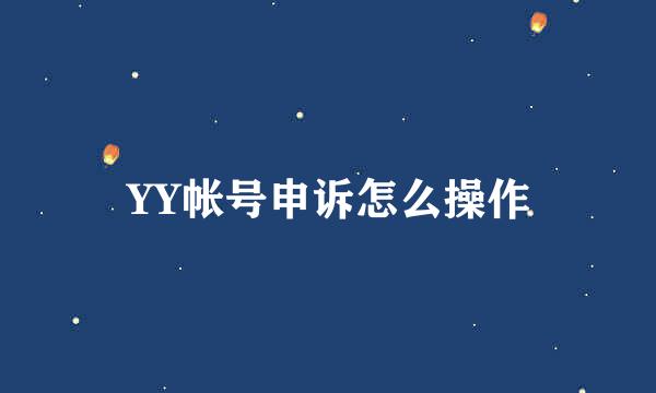 YY帐号申诉怎么操作