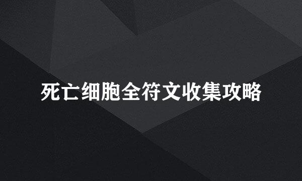 死亡细胞全符文收集攻略