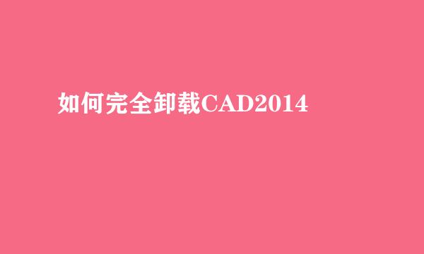 如何完全卸载CAD2014