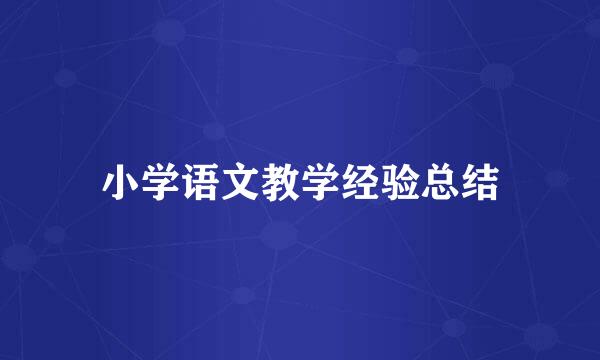 小学语文教学经验总结
