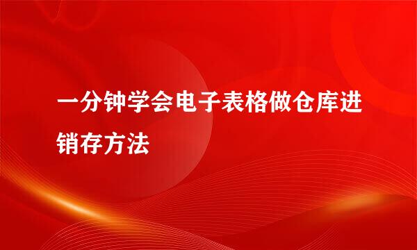 一分钟学会电子表格做仓库进销存方法