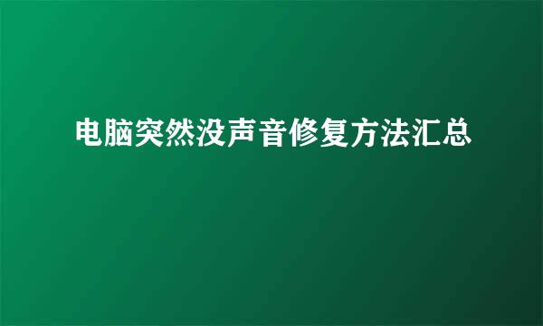电脑突然没声音修复方法汇总