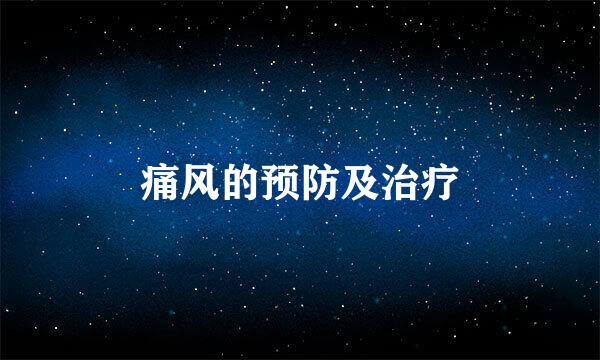 痛风的预防及治疗