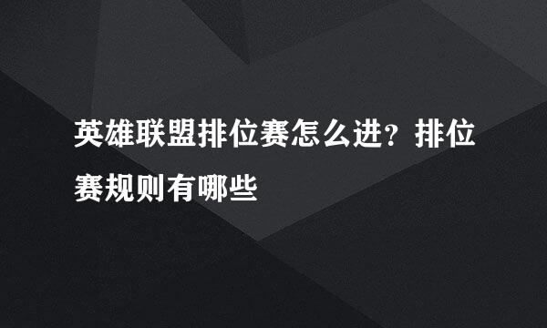 英雄联盟排位赛怎么进？排位赛规则有哪些