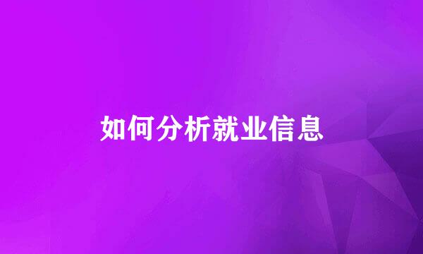 如何分析就业信息