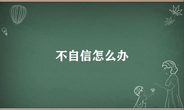 不自信怎么办
