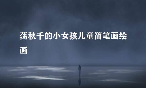 荡秋千的小女孩儿童简笔画绘画