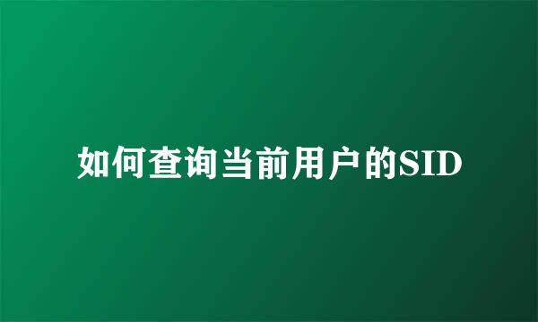 如何查询当前用户的SID