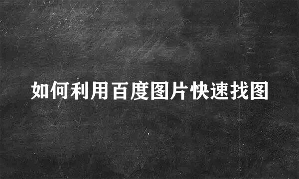 如何利用百度图片快速找图