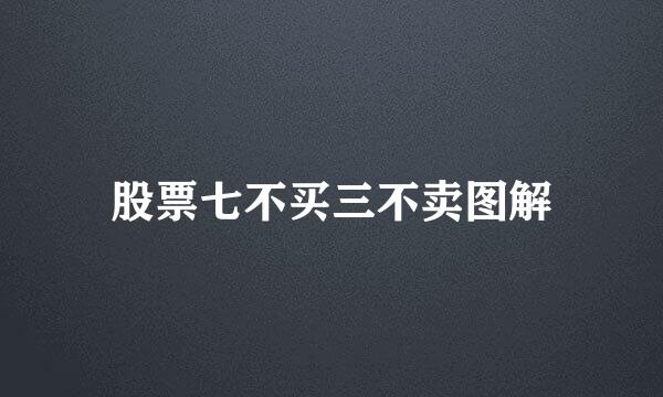 股票七不买三不卖图解