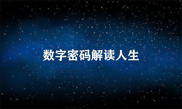 数字密码解读人生