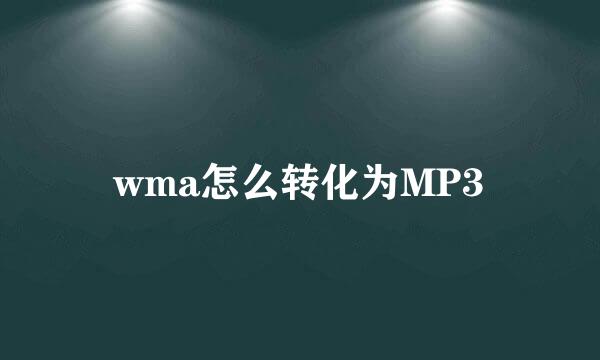 wma怎么转化为MP3