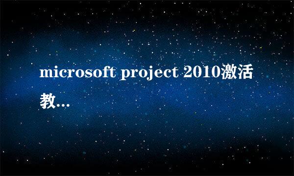 microsoft project 2010激活教程/方法