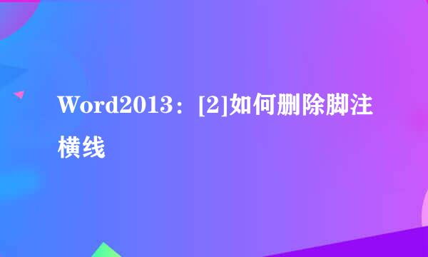 Word2013：[2]如何删除脚注横线