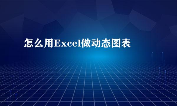 怎么用Excel做动态图表