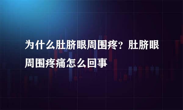 为什么肚脐眼周围疼？肚脐眼周围疼痛怎么回事