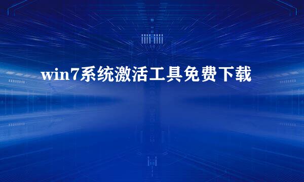 win7系统激活工具免费下载