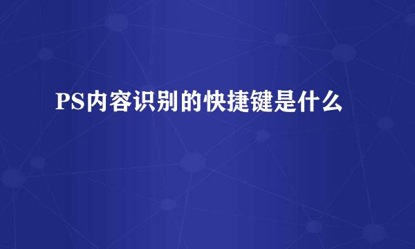 PS内容识别的快捷键是什么