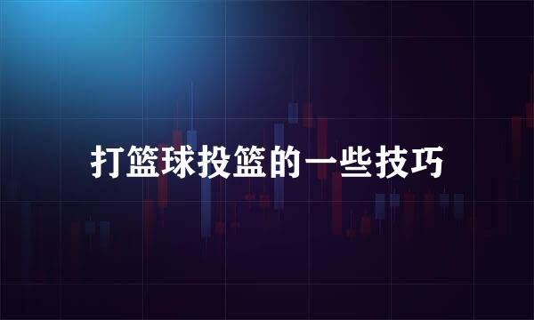 打篮球投篮的一些技巧
