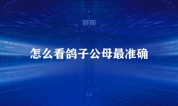 怎么看鸽子公母最准确