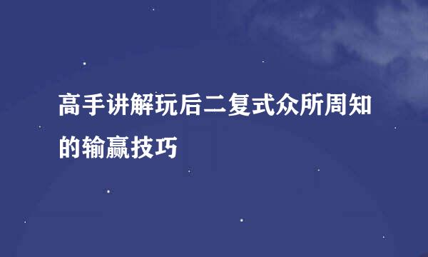 高手讲解玩后二复式众所周知的输赢技巧
