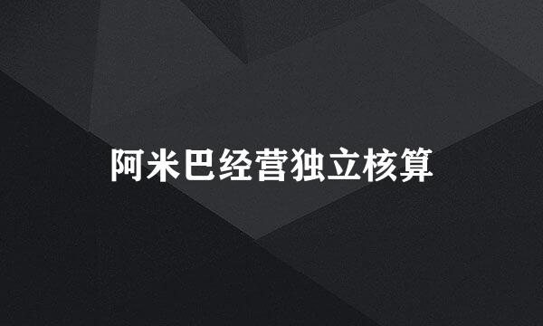 阿米巴经营独立核算